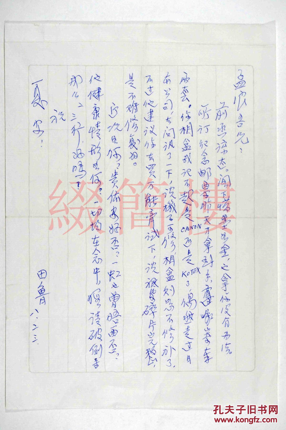 著名戏剧史学家曹孟浪旧藏：中国美术教育研究会 田鲁 致曹孟浪 信札一通一页