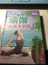 瑜伽从新手到高手《超值全彩珍藏版》