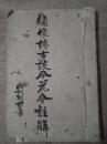《绣像博古谈今花会注解》一册