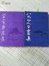 八大山人书画集【1,2集】