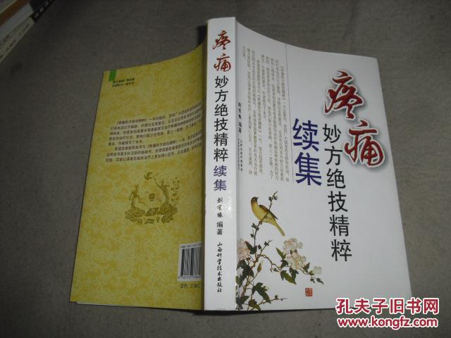 《疼痛妙方绝技精粹》《疼痛妙方绝技精粹续集》两册合售 /O3-263-2