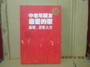 中老年朋友最爱的歌【新歌、老歌大全】