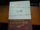 幼狮（与《永别了，武器》、《西线无战事》并称“战争小说”三大经典）