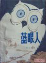 蓝眼人 （墨）阿尔塔米拉诺著，屠孟超译