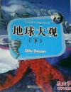 学习小博士百问百答丛书 地球大观 彩色插图版  下册