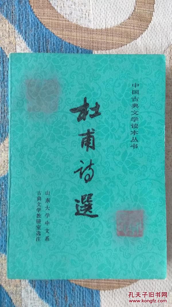 杜甫诗选 山东大学中文系古典文学教研室选注 中国古典文学读本丛书 1980年一版一印