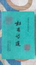 杜甫诗选 山东大学中文系古典文学教研室选注 中国古典文学读本丛书 1980年一版一印