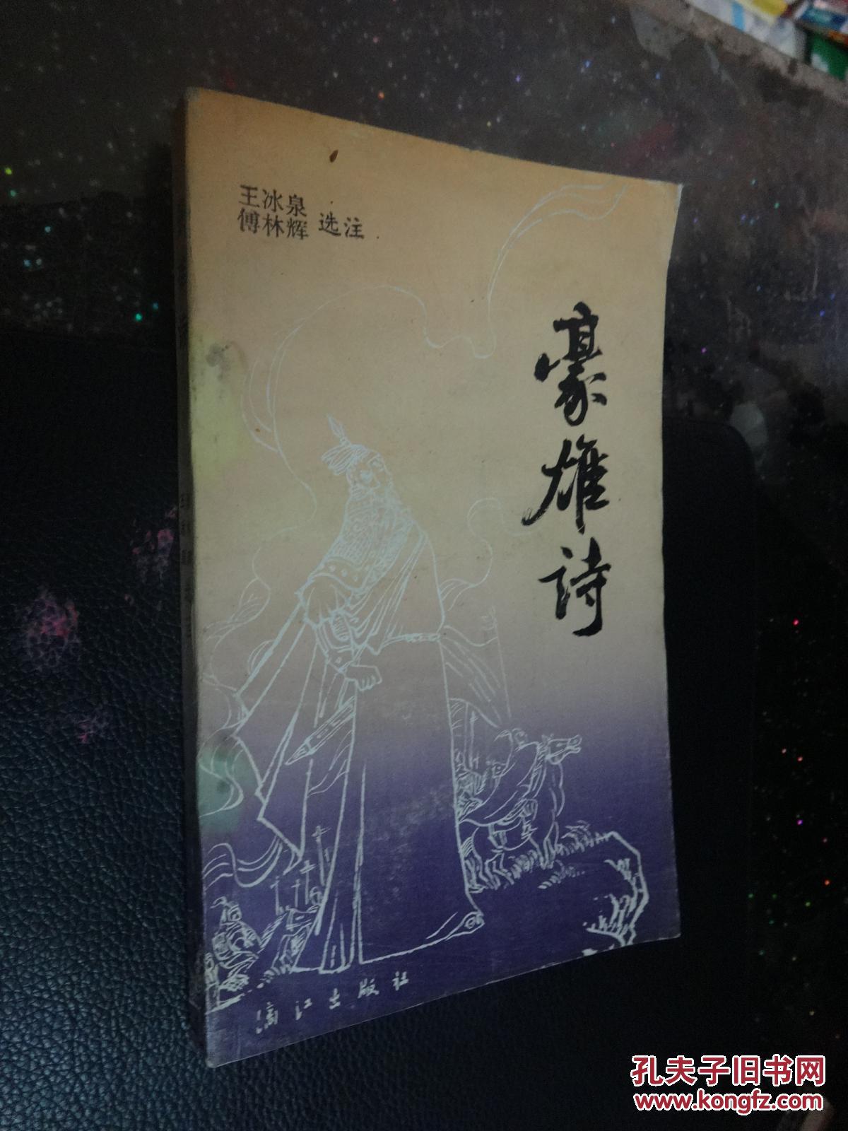 豪雄詩【王冰泉簽名本】
