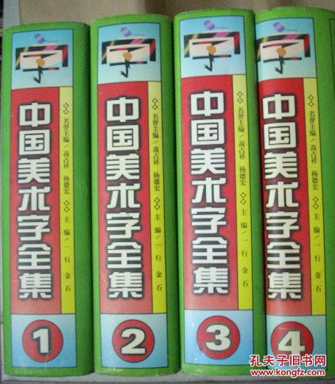 中国美术字全集 (全4卷 精装)