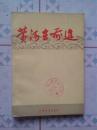 黄河在前进【内有毛主席彩色照片1幅、及语录、其他照片多幅】