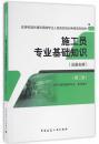 施工员专业基础知识（设备安装）（第二版）