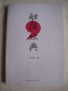触摸经典【马石利签名本】32开
