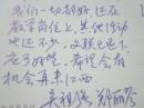 （赵增益、李坚伉俪旧物）中国作曲家、原中央音乐学院院长吴祖强  信札、贺卡各一通（感叹文艺界、音乐界现状。。。。）