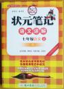 状元笔记七年级上册7年级上语文详解（人教版）