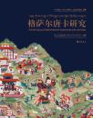 格萨尔唐卡研究：四川博物院、四川大学博物馆、法国吉美博物馆珍藏（汉英对照）