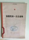 74年上海人民出版社一版一印《加强党的一元化领导》A3