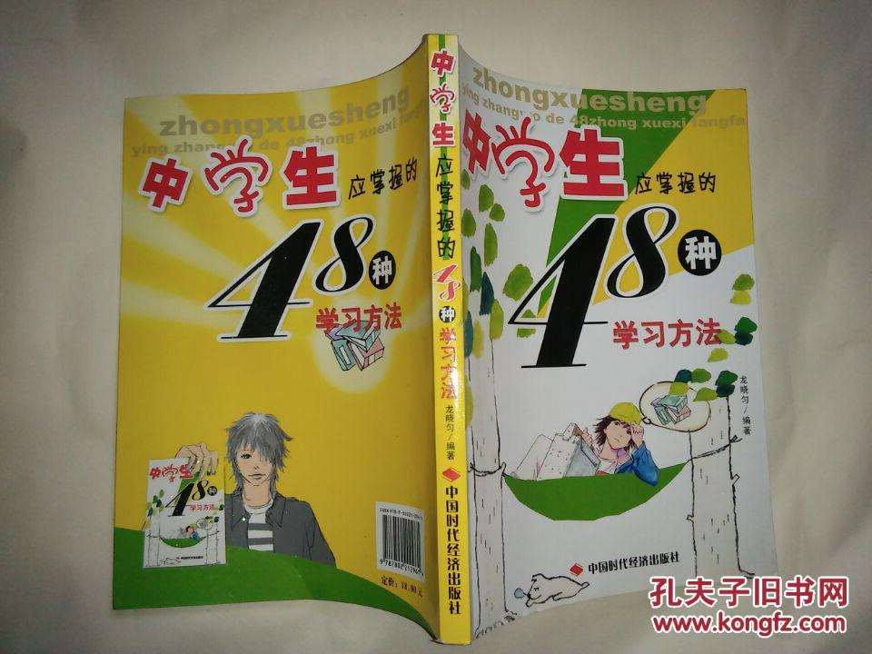 中學(xué)生應(yīng)掌握的48種學(xué)習(xí)方法