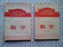 辽宁省中学试用课本；数学（第一册、第六册合售；内有毛主席彩色照片一幅）