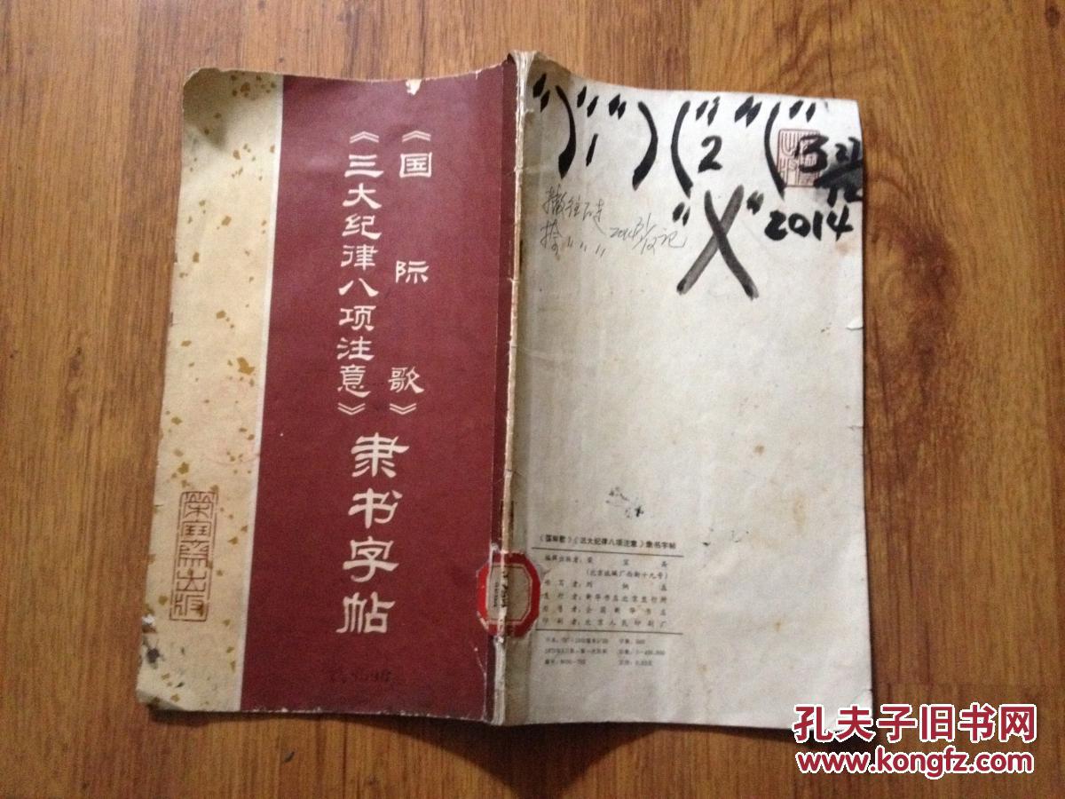 《國際歌》《三大紀(jì)律八項注意》隸書字帖】1973年初版初印