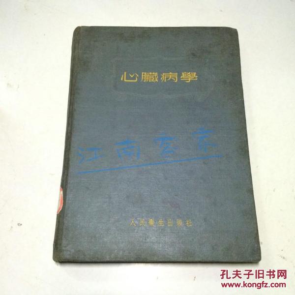 心脏病学 1955年初版7500册 精装16开