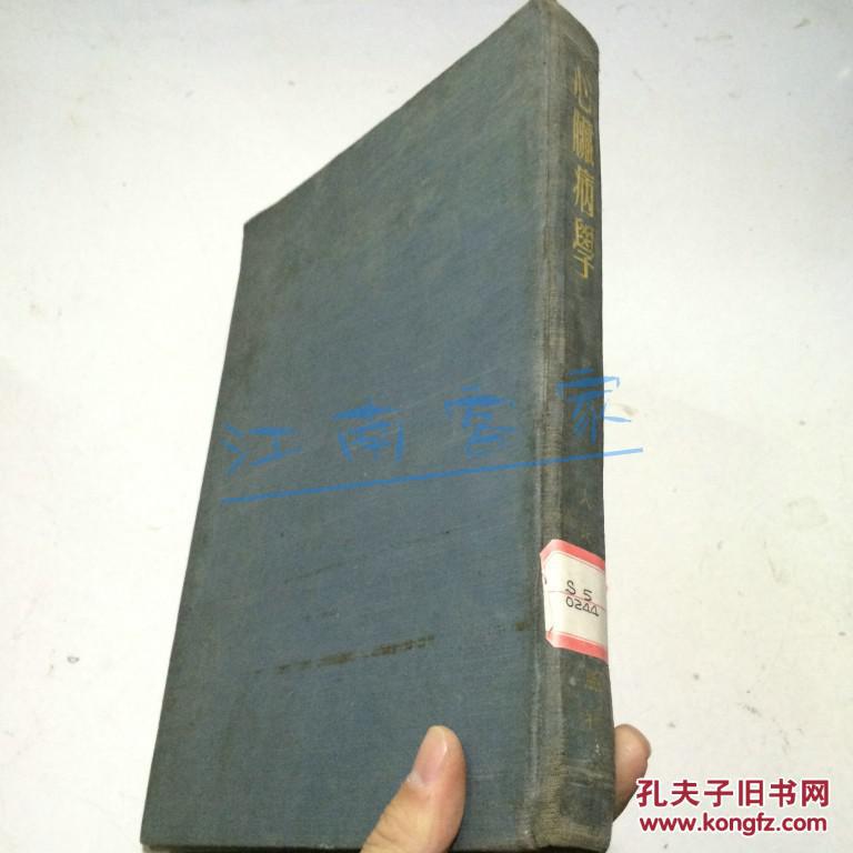 心脏病学 1955年初版7500册 精装16开