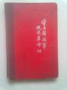 学习解放军 促进革命化 日记本【50开精装本】