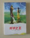 【正版塑封现货】世界科幻大师丛书：时砂之王  小川一水