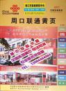 2017周口联通大黄页2017年河南省工商企业名录周口市电话号簿工商注册信息博览大全