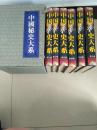 中国秘史大系(全六卷)带精装盒