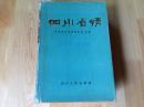 四川省情（1949——1981）