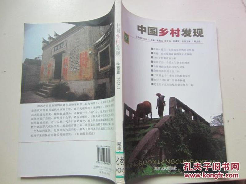 中国乡村发现（总第7辑）（2007年12月刊）