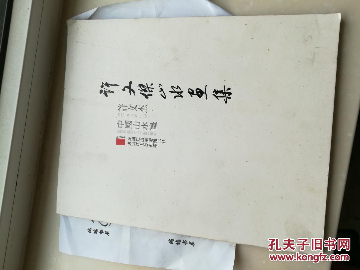 许文杰山水画集