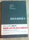 书名：《活出生命的意义》 [美]维克多·弗兰克尔  著  吕娜  译 责任编辑：朱悦  王凤梅  书籍装帧：房海莹 华夏出版社