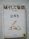 日文原版：城そして象徴―パリの手記 2