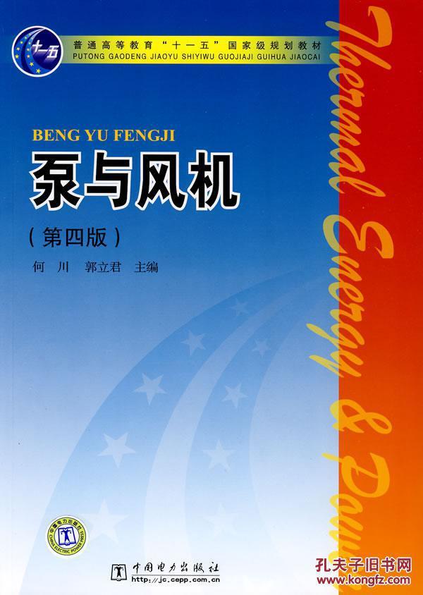 普通高等教育“十一五”国家级规划教材：泵与风机（第4版）