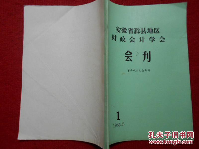 安徽省滁县地区财政会计学会会刊（学会成立大会专辑）