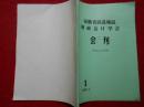 安徽省滁县地区财政会计学会会刊（学会成立大会专辑）