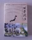 【正版现货】世界科幻大师丛书：日本沉没 日本科幻大师小松左京作品