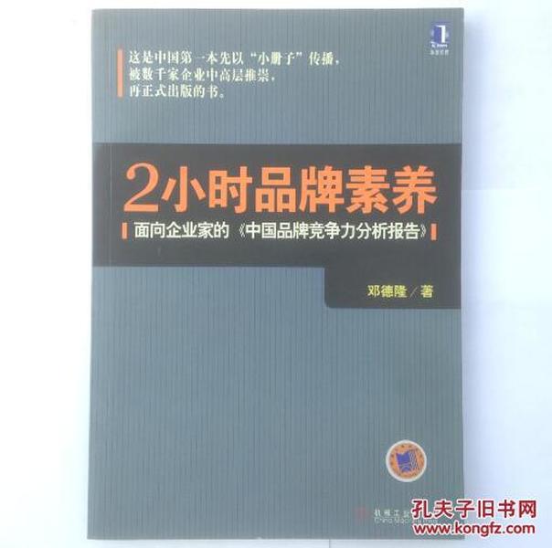 2小时品牌素养：面向企业家的《中国品牌竞争力分析报告》