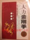 大力金刚手，高翔著，215页，2004年出版，9品