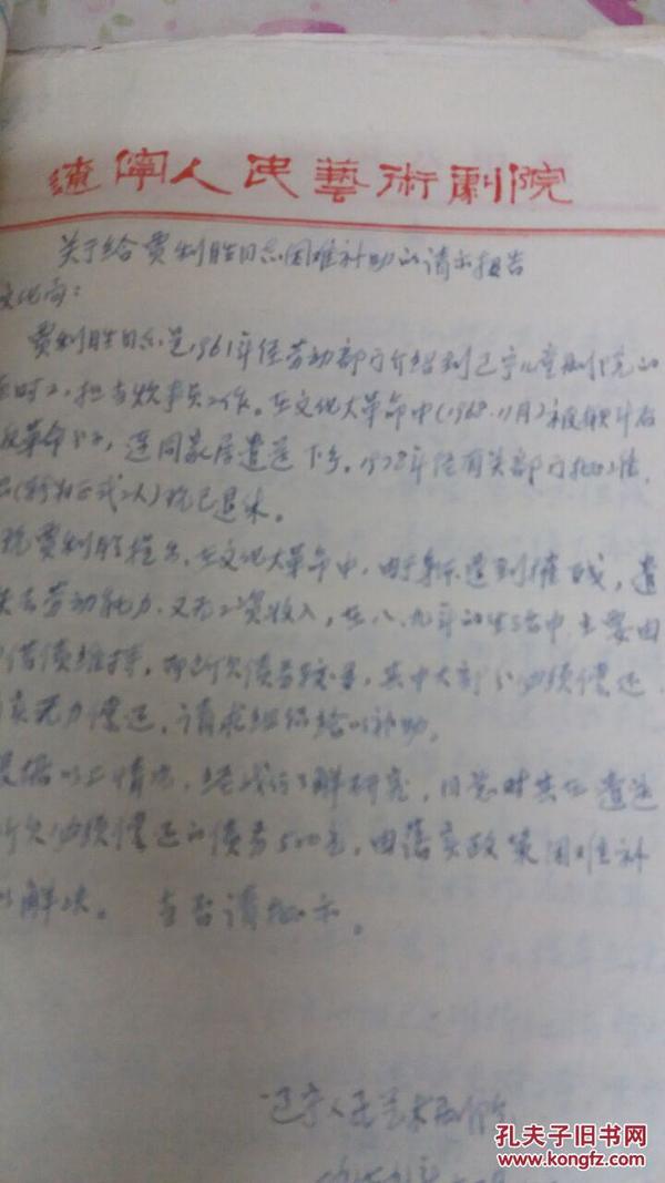 辽宁人民艺术剧院民国时期（1930年）有关老电影演员调动处理情况厚本千叶