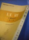 上海译文出版社《日语》第一册 上海外国语学院日语教研室编8品 现货 收藏 怀旧 亲友商务礼品