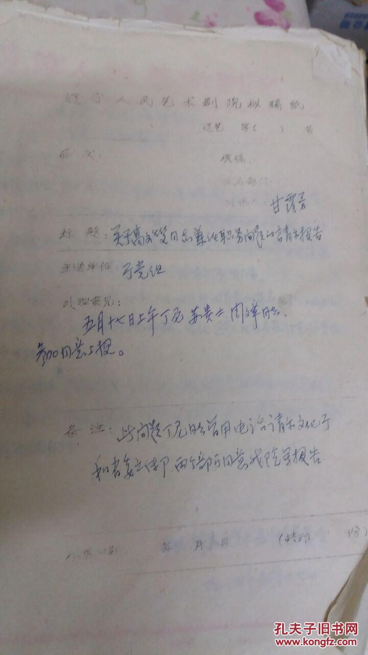 辽宁人民艺术剧院民国时期（1930年）有关老电影演员调动处理情况厚本千叶