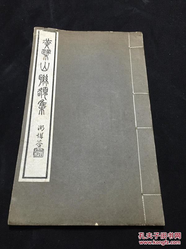 唯一现货 《黄檗山联额集》 黄檗山寺院对联总集 1936年日本精印本 原装大开好品一册全