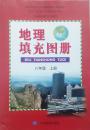八年级上册 地理填充图册 八年级上册 经山东省中小学教材审定委员会审查通过 配合人民教育出版社出版的义务教育教科书使用 中国地图出版社 地理填充图册 全新 正版