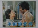 永恒的爱情  81年一版一印  中国电影