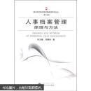 人事档案管理原理与方法.第二辑:数字时代图书馆学情报学研究论丛