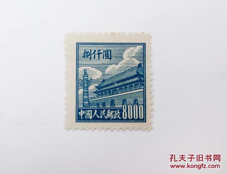 新中国早期邮票，中国人民邮政8000元邮票一枚