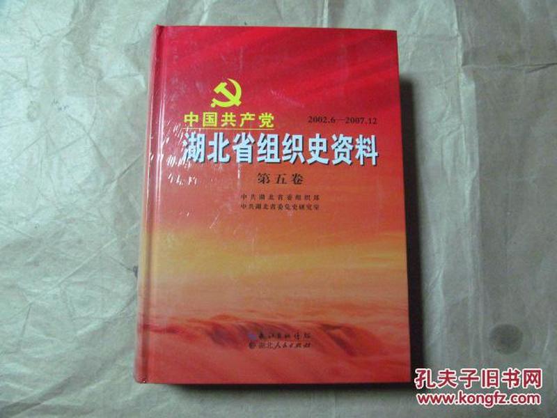 中国共产党湖北省组织史资料·第五卷·2002.6-2007.12（16开精装，全新未开封）