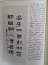 插页李如崑，于涛书法